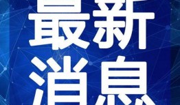 韩涵回应爆料新闻视频播放,视频播放揭示真相