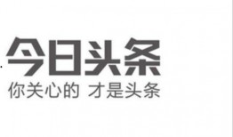 今日头条爆料是真的吗,真相究竟如何？