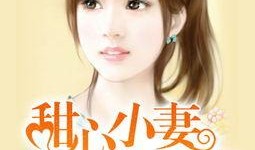 甜心吃瓜小说免费阅读,校园风云录