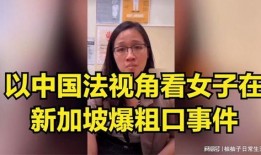 新加坡女生爆料视频,揭秘留学生活背后的真实一面