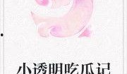 甜心吃瓜小说免费阅读,校园风云录
