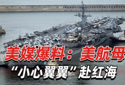 美国航母爆料视频最新,揭秘神秘舰岛与先进武器配置