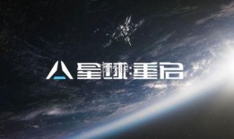 星球重启璀璨之星爆料视频,星球重启爆料视频深度解析