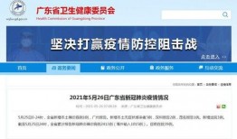 今日爆料广东疫情通报,多区现新增病例，防控措施升级