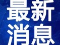 固原最新网红爆料视频,揭秘视频中的热门新地标