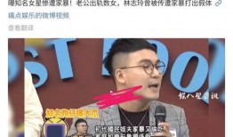 台媒爆料遭家暴视频播放,引发社会广泛关注