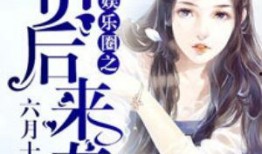 娱乐圈背景爆料小说,娱乐圈风云录
