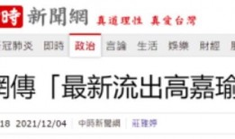 台媒爆料遭家暴视频播放,引发社会广泛关注