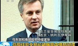 乌克兰官员爆料真相视频,揭秘冲突背后真相