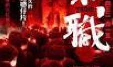 扎职国语在线观看,揭秘职场生存法则与智慧