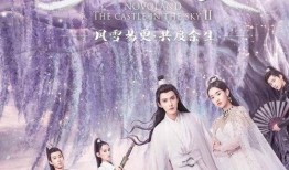 在线观看九州天空城2,奇幻世界再启航，爱恨情仇交织的传奇之旅