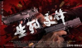 生死交锋 在线观看,惊心动魄的生死较量