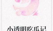 随机吃瓜小说免费,揭秘神秘瓜农的奇幻世界
