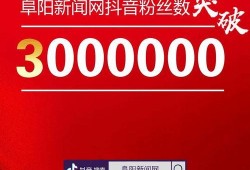阜阳抖音新闻爆料热线,见证城市变迁，守护市民权益”