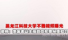 黑龙江学校爆料视频最新