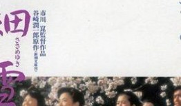 日本电影细雪在线观看,冬日里的温暖光影，一场穿越时空的日本风情之旅